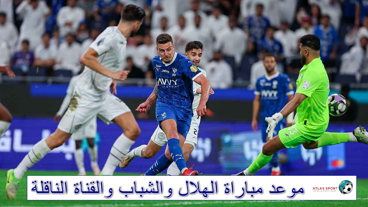 موعد مباراة الهلال والشباب والقناة الناقلة ضمن منافسات الدوري السعودي للمحترفين