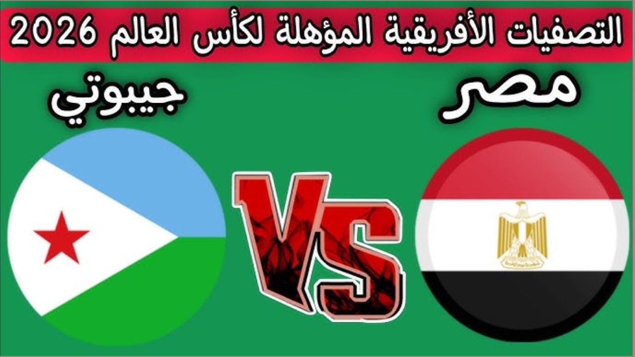 مواجهة حاسمة للفراعنة.. موعد مباراة مصر وجيبوتي في تصفيات كأس العالم 2026 وقائمة اللاعبين