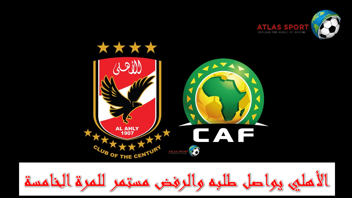 الأهلي يواصل طلبه والرفض مستمر للمرة الخامسة