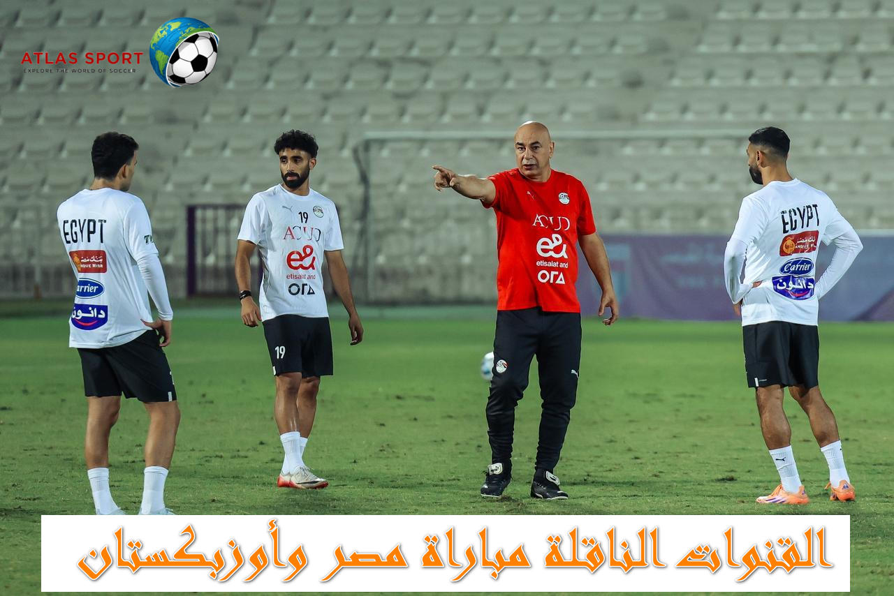 القنوات الناقلة مباراة مصر وأوزبكستان اليوم ومعلق اللقاء ضمن منافسات كأس العين الدولية