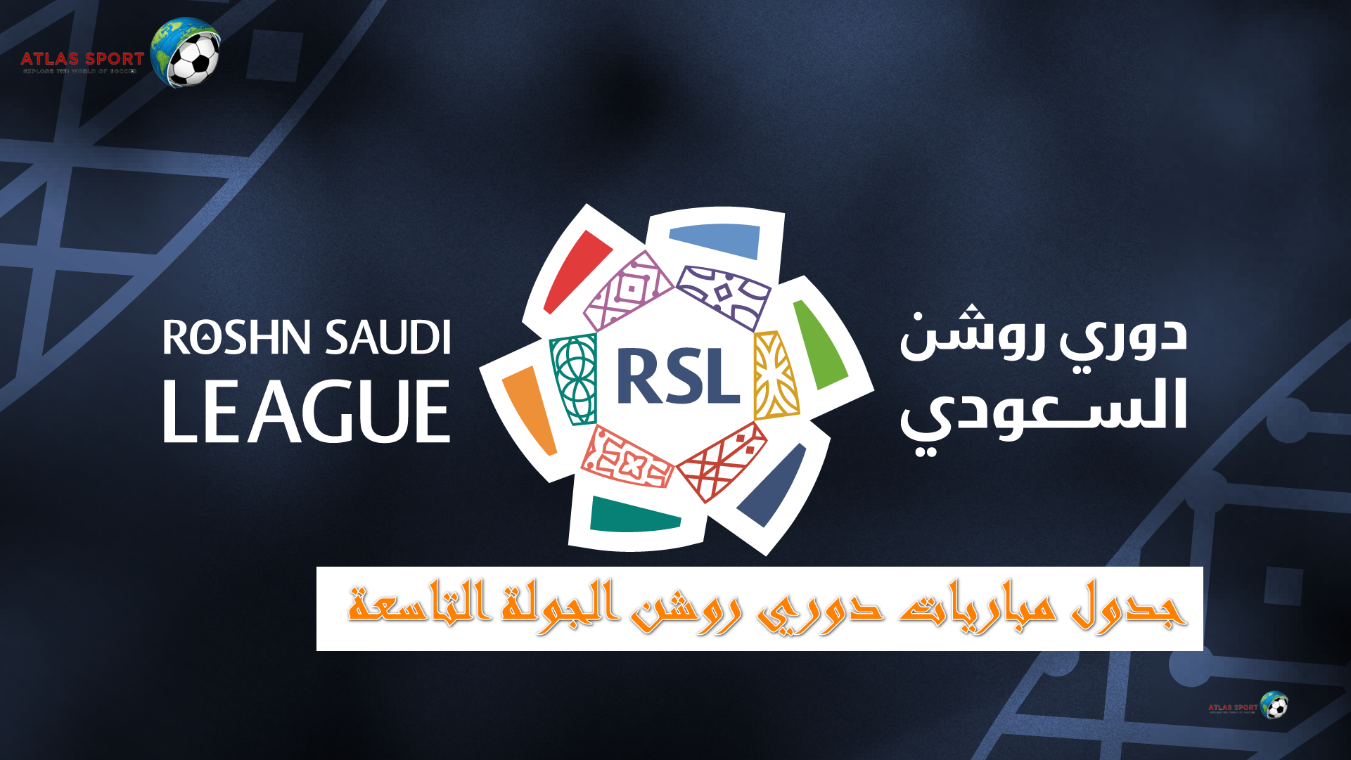 جدول مباريات دوري روشن الجولة التاسعة والقنوات الناقلة في البطولة