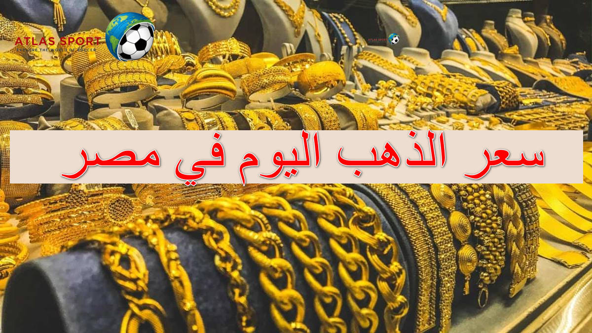 سعر الذهب في مصر اليوم الأحد 2 نوفمبر 2025 في التعاملات الآن