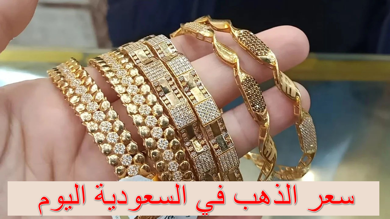 سعر الذهب في السعودية اليوم الثلاثاء 4 نوفمبر 2025 وفقًا لآخر تحديث