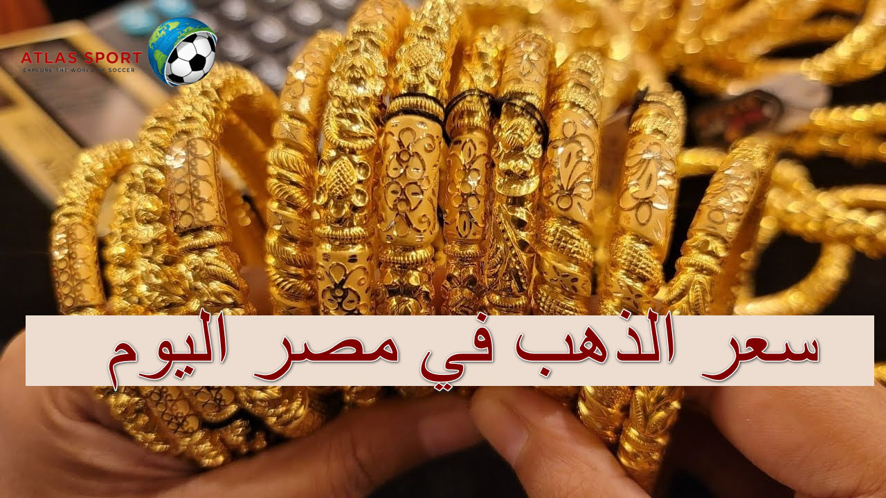 سعر الذهب في مصر اليوم السبت 8 نوفمبر 2025 بمستهل التعاملات