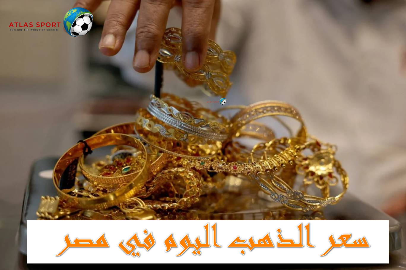 سعر الذهب في مصر اليوم الجمعة 14 نوفمبر 2025 بالتعاملات الآن