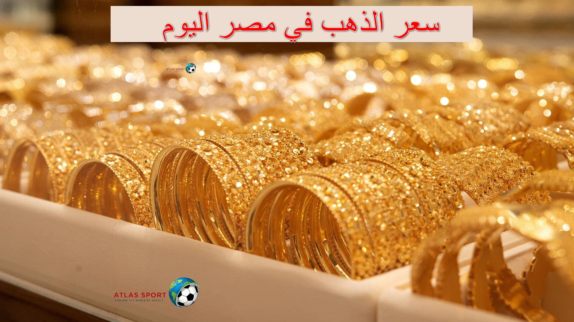 سعر الذهب في مصر اليوم الأربعاء 12 نوفمبر 2025 شامل المصنعية ودونها