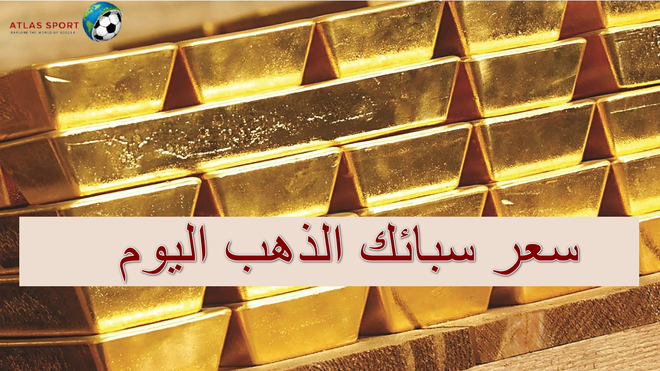 تحديث لحظي لـ سعر سبائك الذهب اليوم الأحد 16 نوفمبر 2025 في مصر