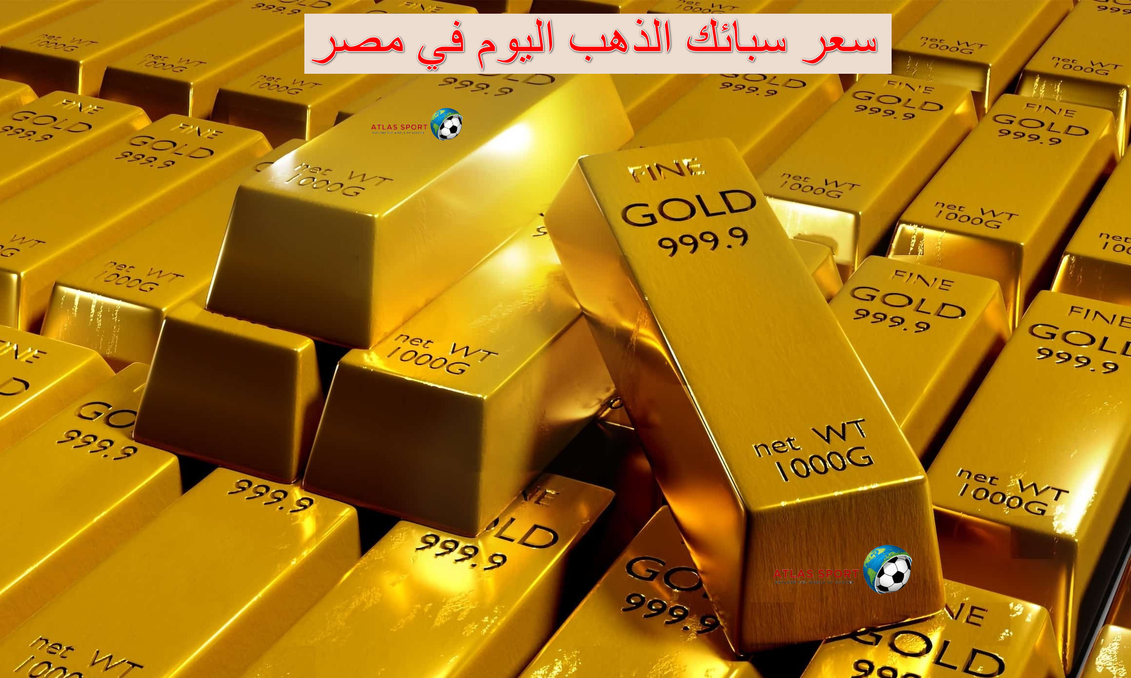 سعر سبائك الذهب اليوم الثلاثاء 4 نوفمبر 2025 وفقًا لتحديث الذهب الأخير