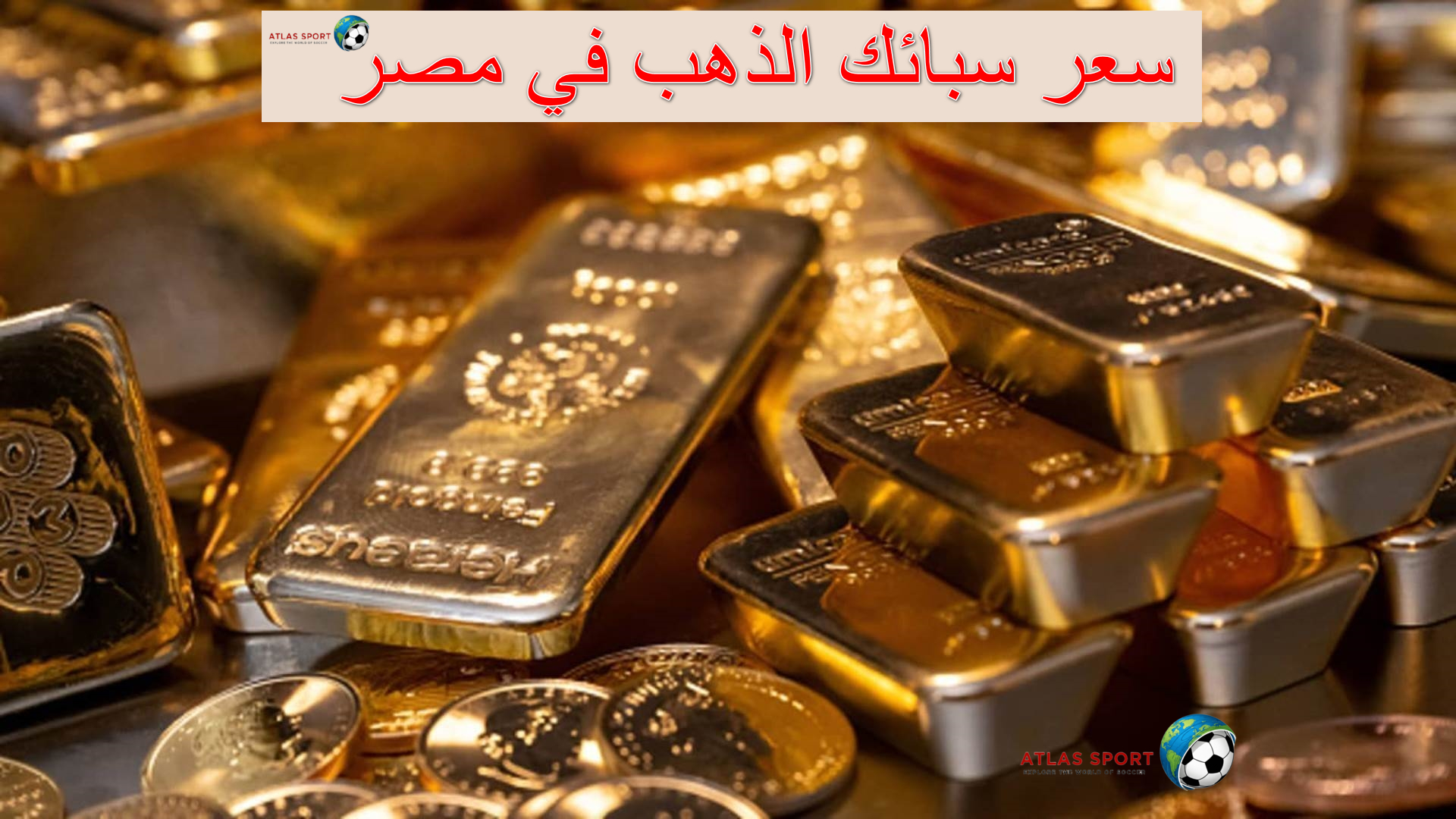 سعر سبائك الذهب اليوم الاثنين 10 نوفمبر 2025 بعد تحديث عيار 24 الآن