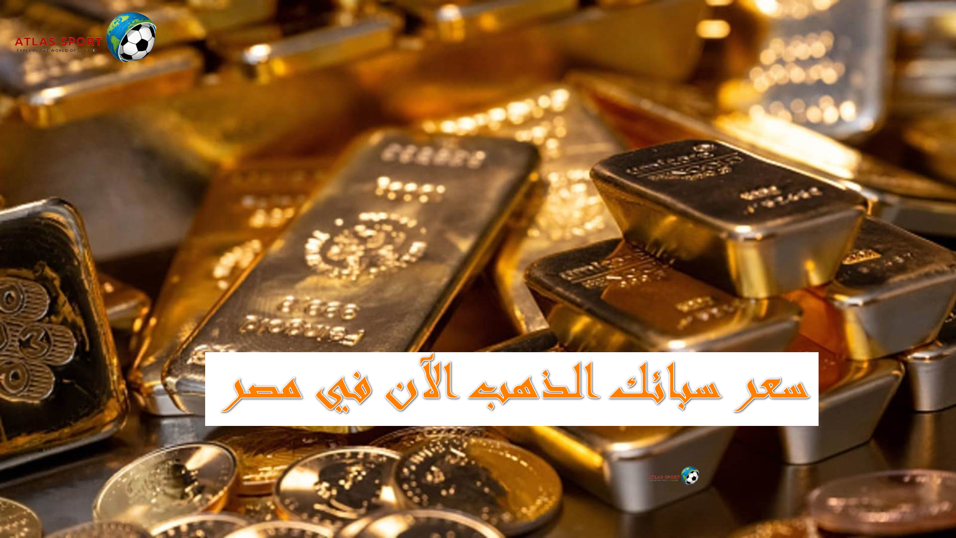 سعر سبائك الذهب في مصر اليوم بعد آخر تحديث لحظي لعيار 24