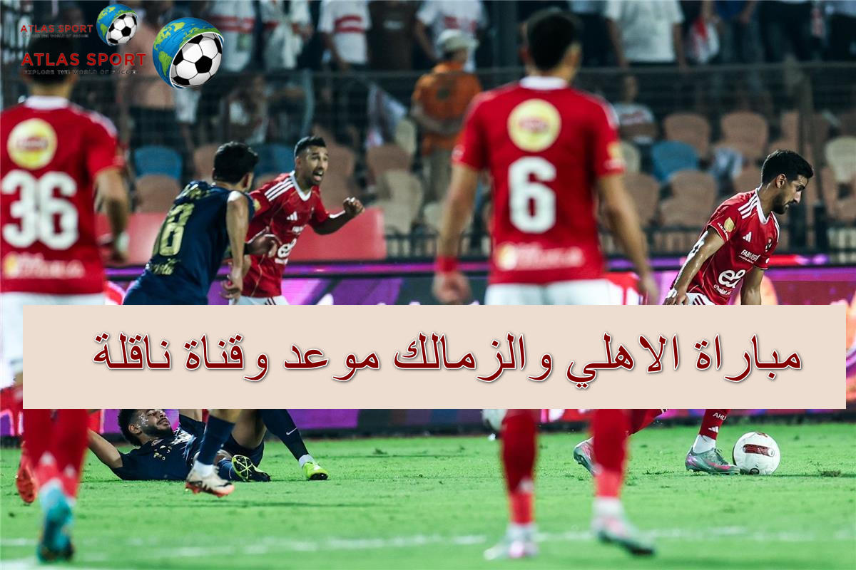 ثلاث قنوات مجانية تنقل مباراة الأهلي والزمالك في نهائي السوبر المصري