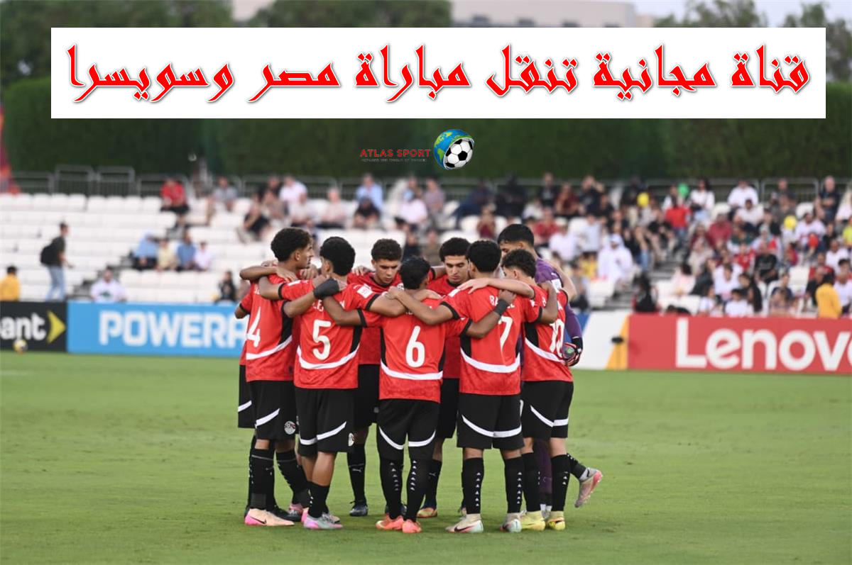 قناة مجانية تنقل مباراة مصر وسويسرا في الدور 32 لكأس العالم للناشئين تحت 17 عام