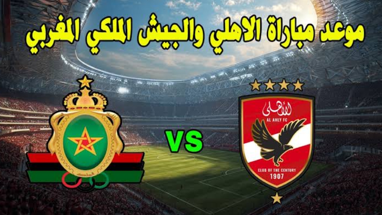 لقاء ناري.. موعد مباراة الأهلي والجيش الملكي والقنوات الناقلة في دوري أبطال إفريقيا