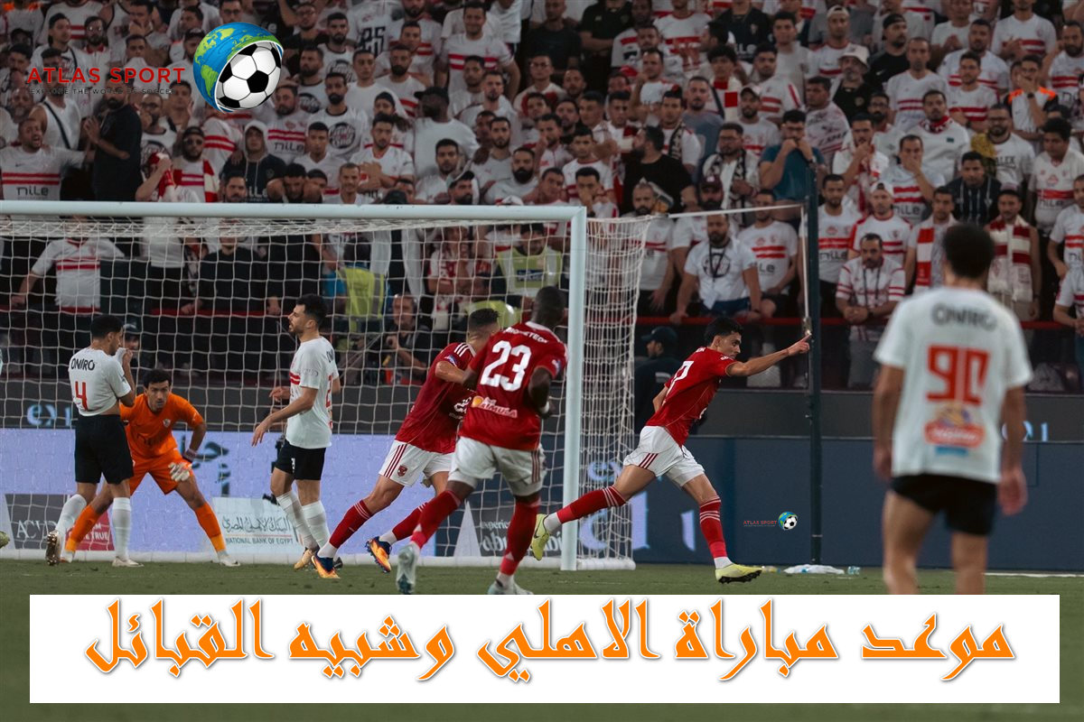 مباراة الاهلي وشبيه القبائل الجزائري والقناة الناقلة في دور المجموعات دوري أبطال إفريقيا