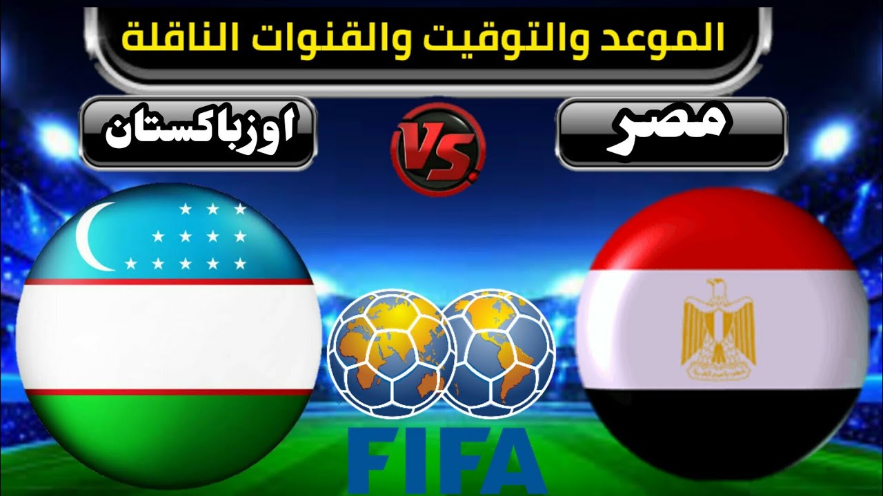  موعد مباراة مصر وأوزبكستان والقناة الناقلة في بطولة العين الودية