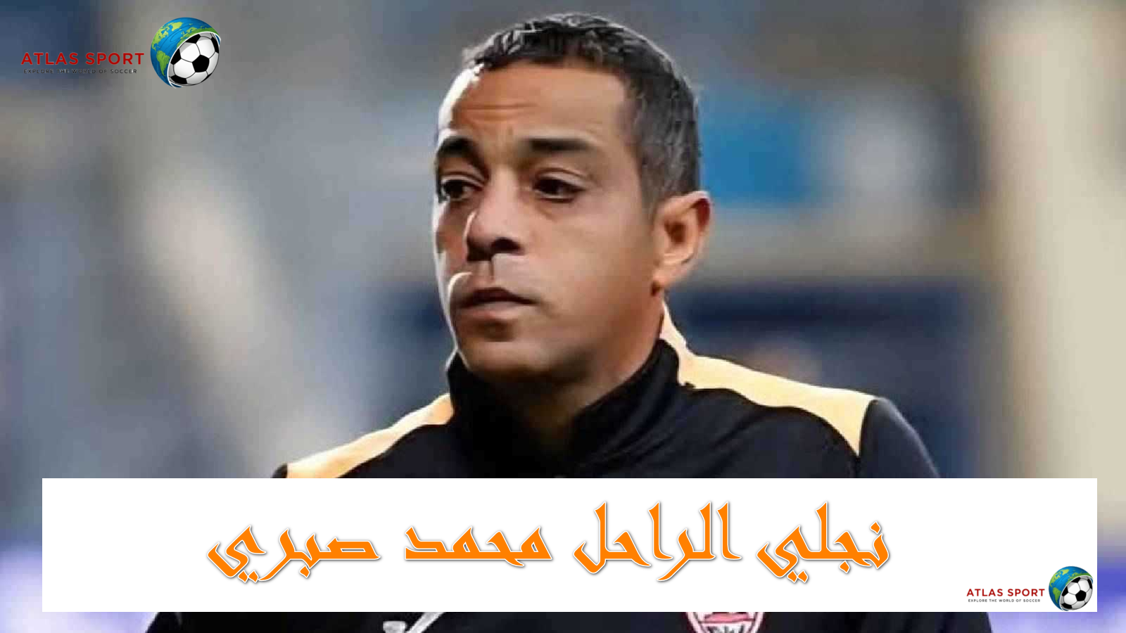 رسميًا.. انضمام نجلي الراحل محمد صبري لقطاع الناشئين للزمالك