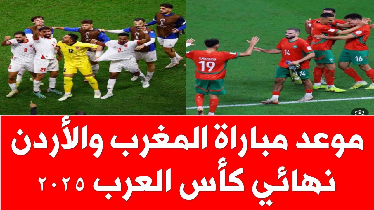 قمة عربية ثقيلة.. القنوات الناقلة مباراة المغرب والأردن وموعد اللقاء في نهائي كأس العرب 2025