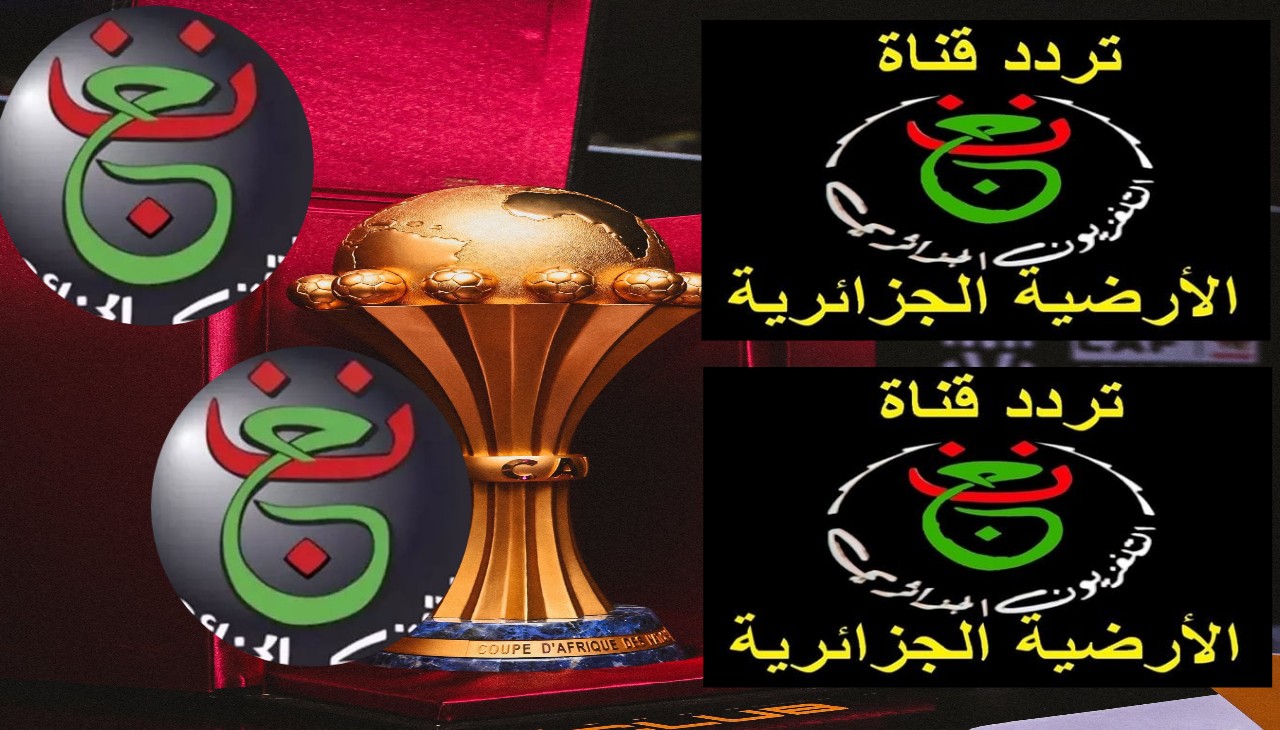 ثبت تردد قناه الجزائريه الارضيه على النايل سات لمتابعة كأس الأمم الإفريقية مجانًا