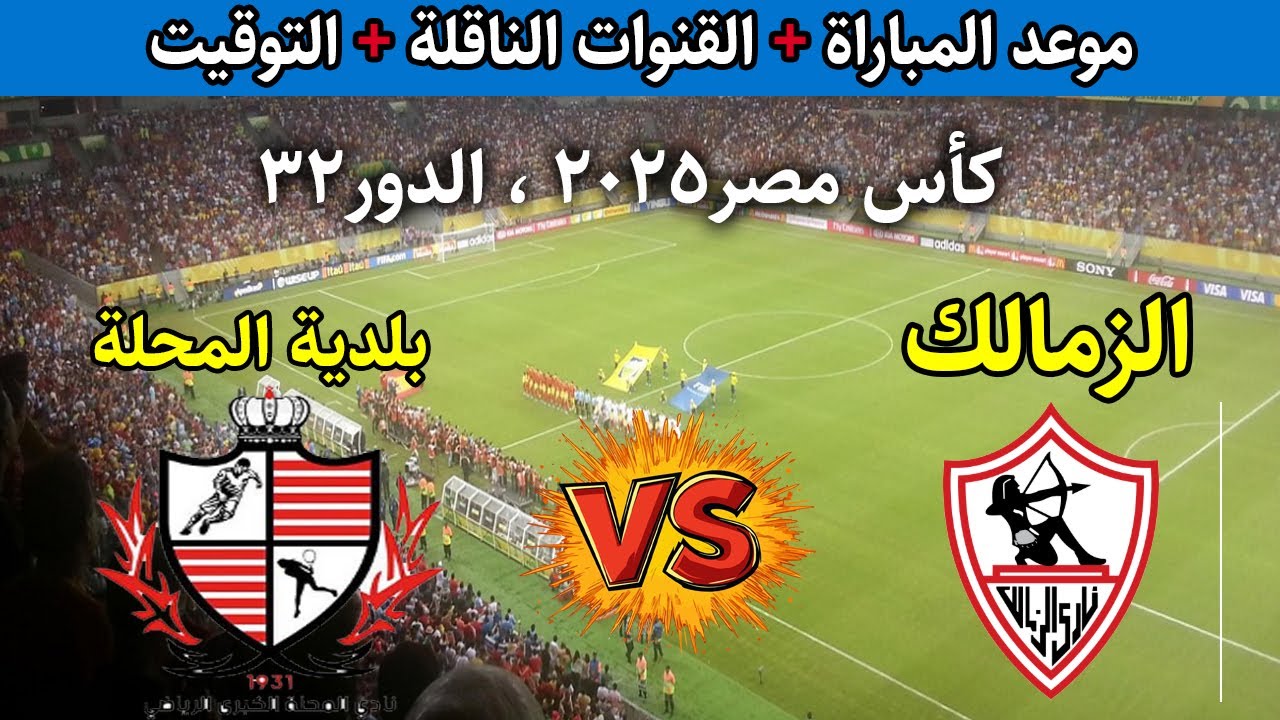 موعد مباراة الزمالك وبلدية المحلة والقناة الناقلة في الجولة الرابعة لكأس مصر