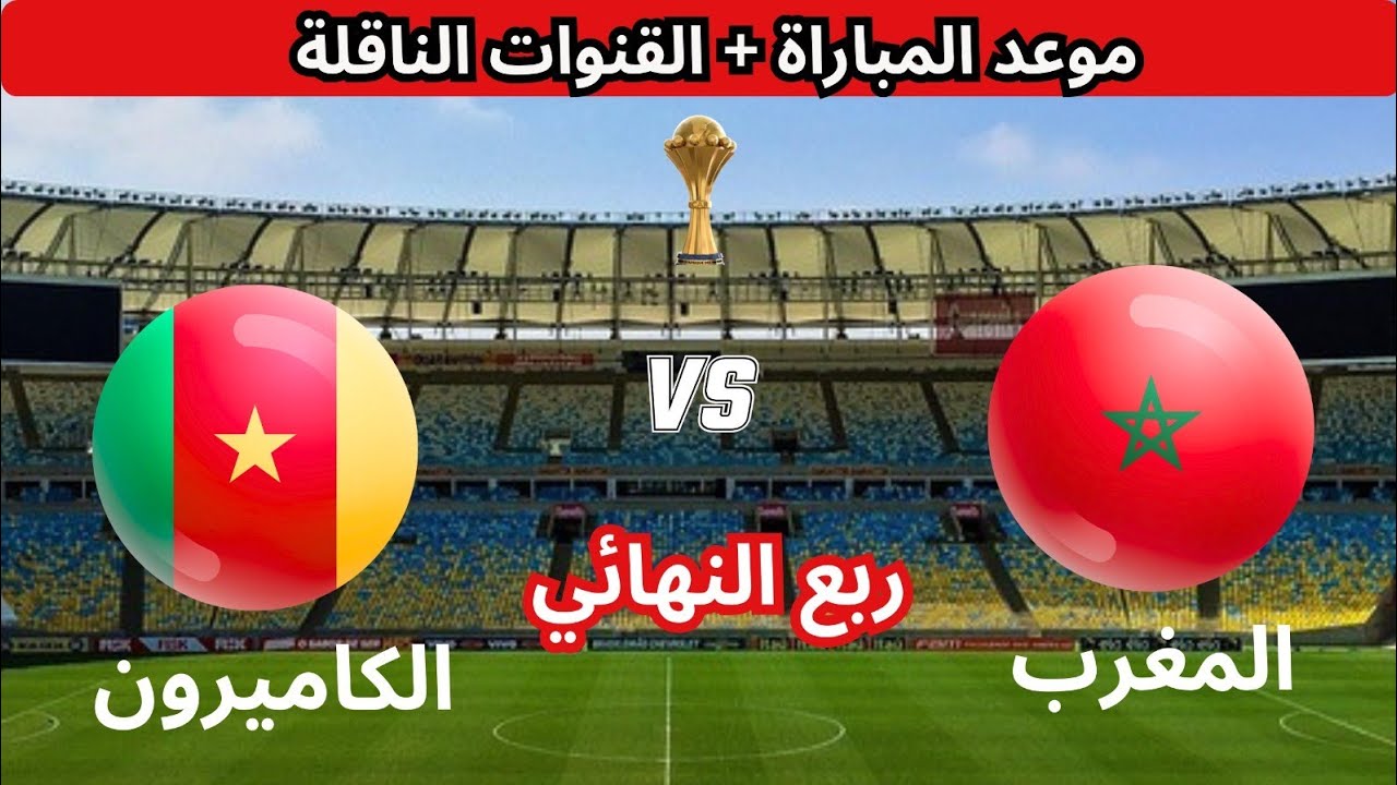 موعد مباراة المغرب والكاميرون في الدور الربع النهائي من أمم إفريقيا 2025