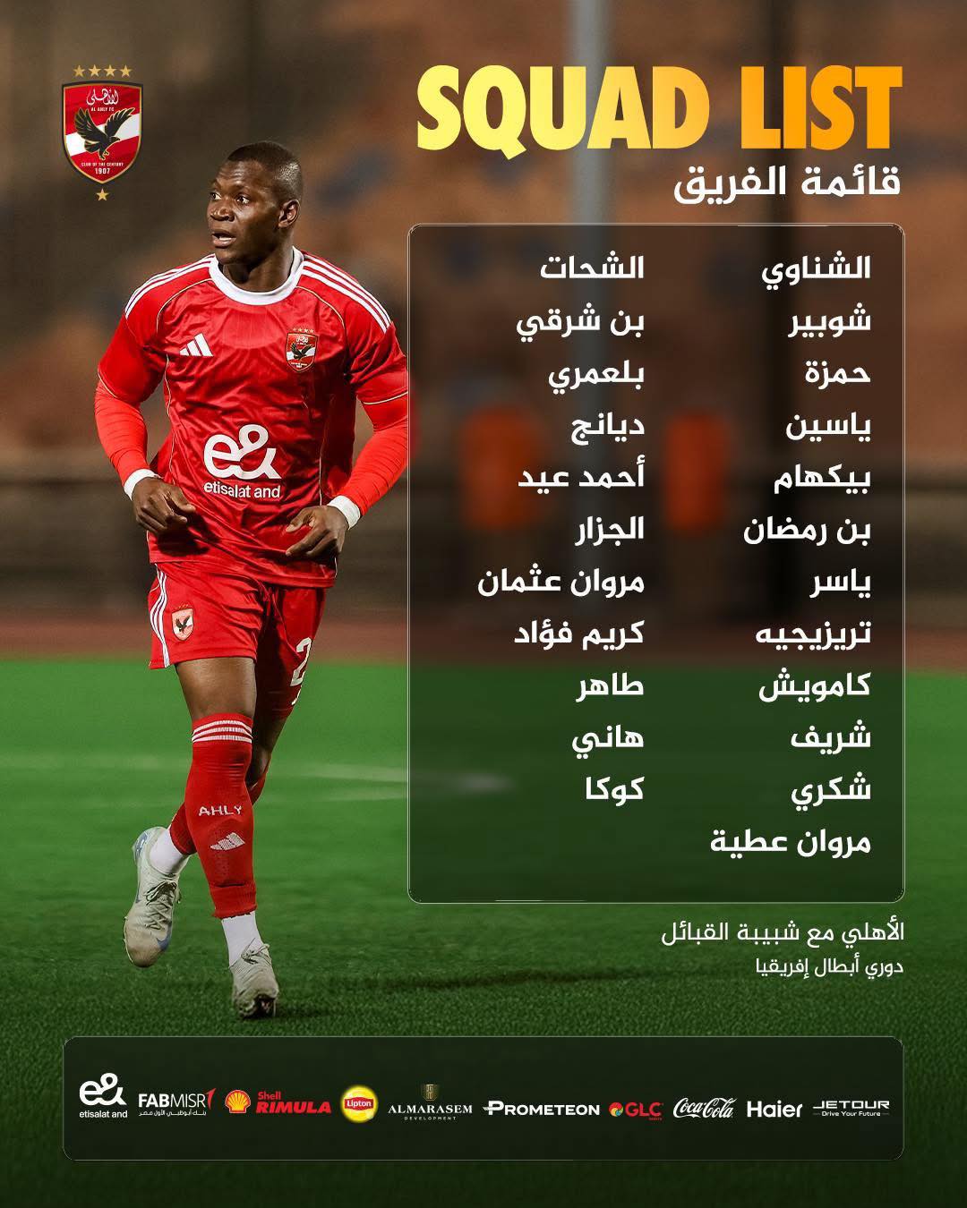 غيابات الأهلي في رحلة الجزائر.. أسباب فنية وإصابات