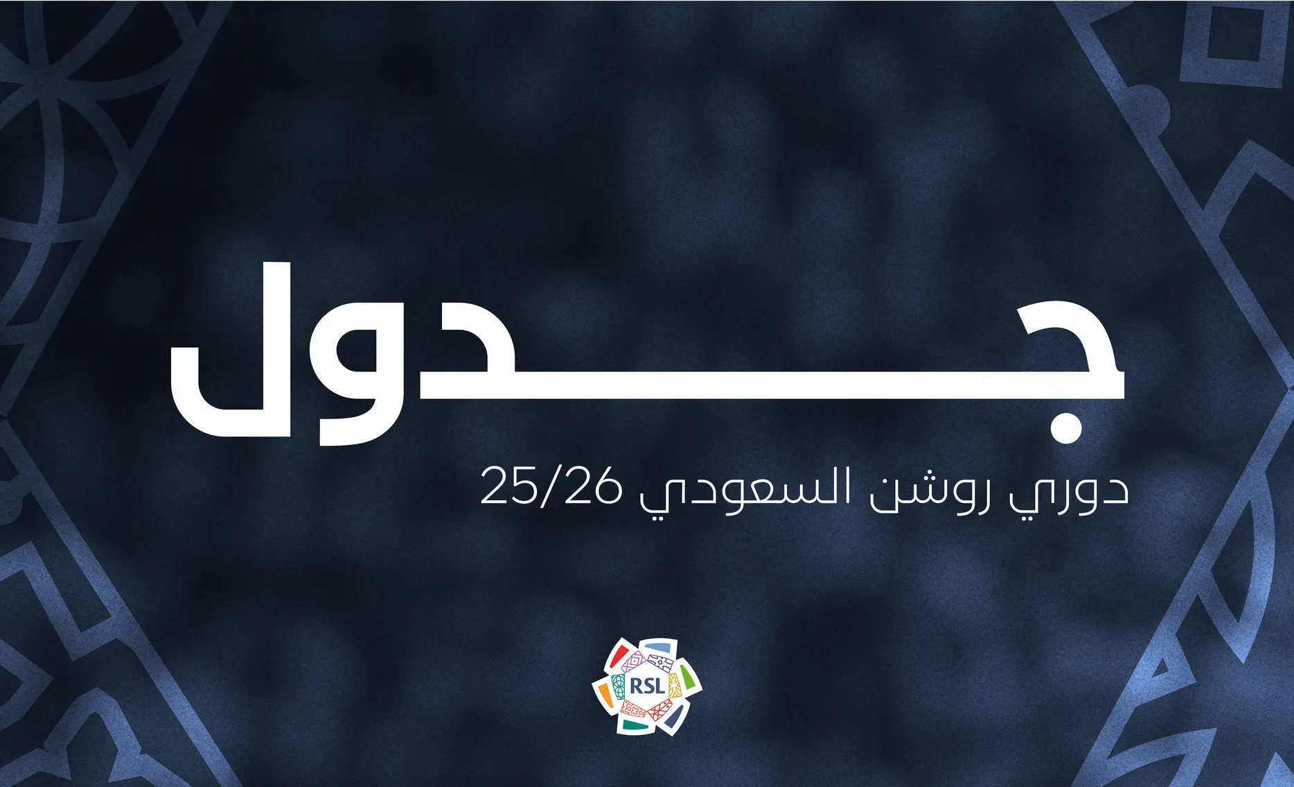 جدول مباريات الدوري السعودي للمحترفين اليوم لموسم 2025/26