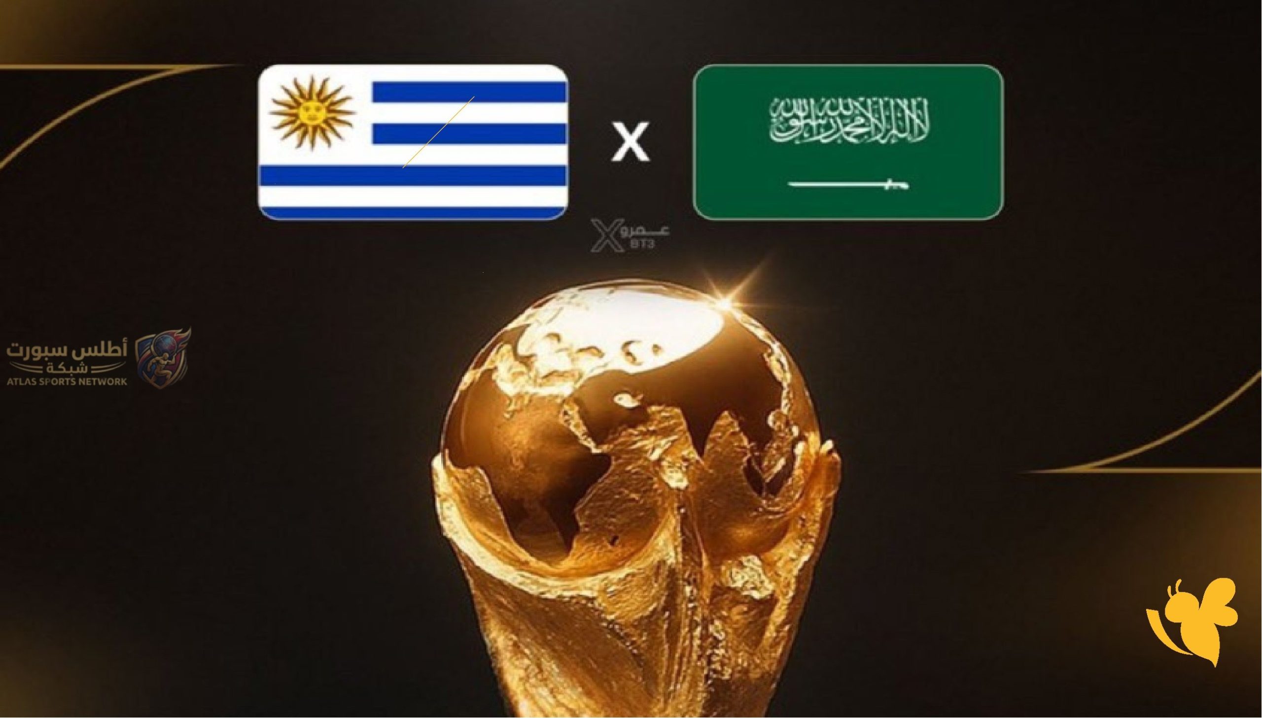 موعد مباراة السعودية واوروجواي في الجولة الأولي من كأس العالم