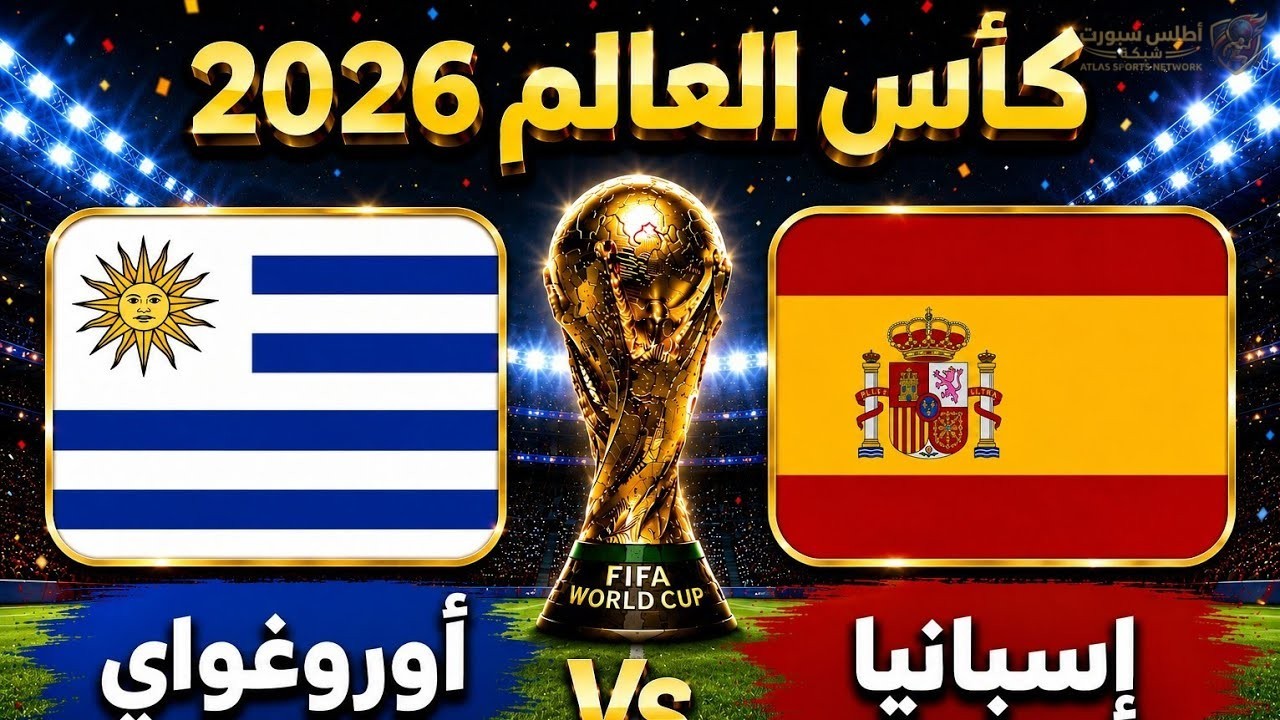 موعد مباراة اسبانيا واوروجواي في كأس العالم والقنوات الناقلة