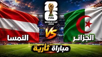 أوبتا تتوقع الفائز من مباراة الجزائر والنمسا في كأس العالم 2026