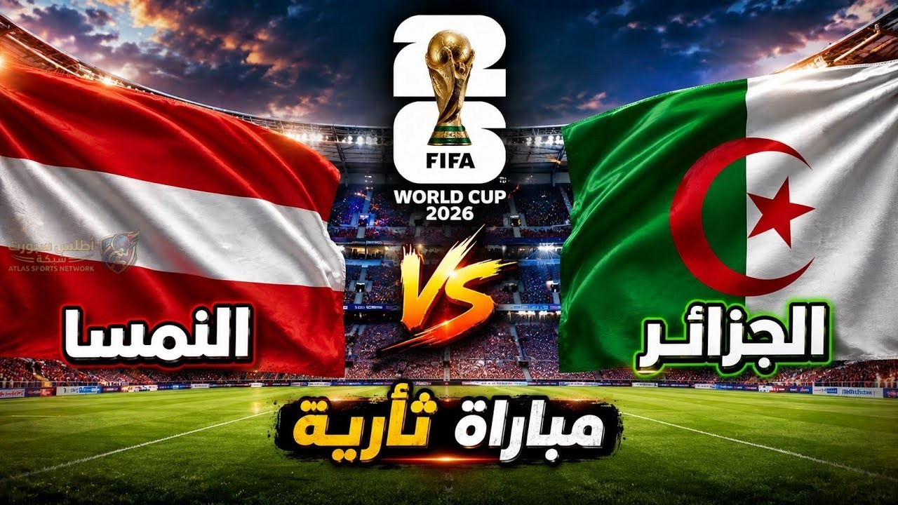 أوبتا تتوقع الفائز من مباراة الجزائر والنمسا في كأس العالم 2026