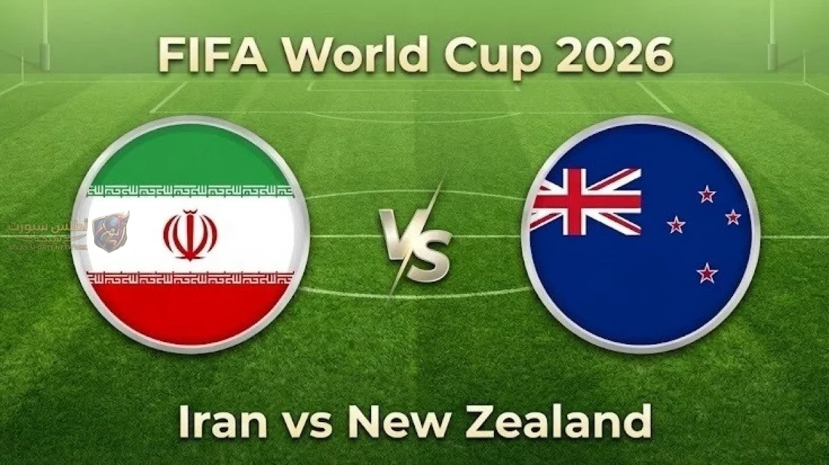 موعد مباراة ايران ونيوزيلندا في اولي مباريات كأس العالم