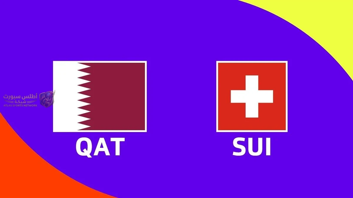 موعد مباراة قطر وسويسرا في الجولة الأولي من كأس العالم 2026 والقنوات الناقلة