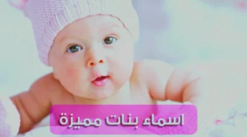 أجمل أسماء بنات جديدة إسلامية ومودرن ومعانيها 2026/2027