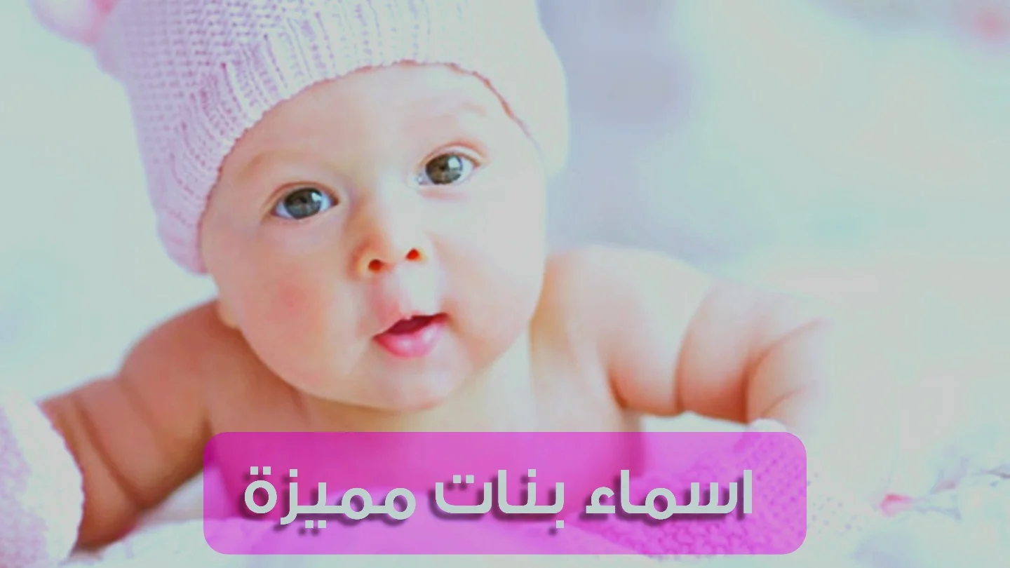 أجمل أسماء بنات جديدة إسلامية ومودرن ومعانيها 2026/2027