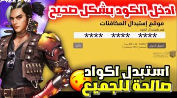 أحدث أكواد فري فاير مجانا 2026 للحصول على هدايا وجواهر