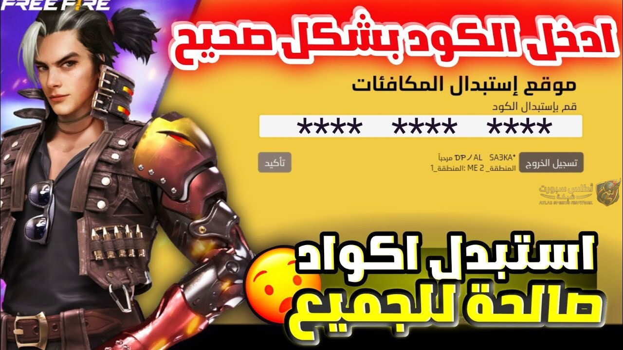 أحدث أكواد فري فاير مجانا 2026 للحصول على هدايا وجواهر