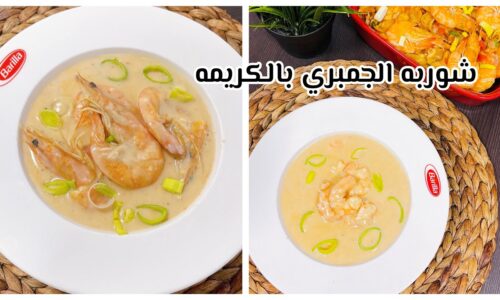 طريقة عمل الجمبري بالشوربة بالكريمة