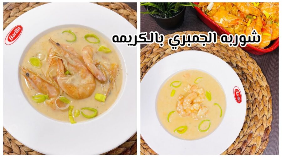 طريقة عمل الجمبري بالشوربة بالكريمة
