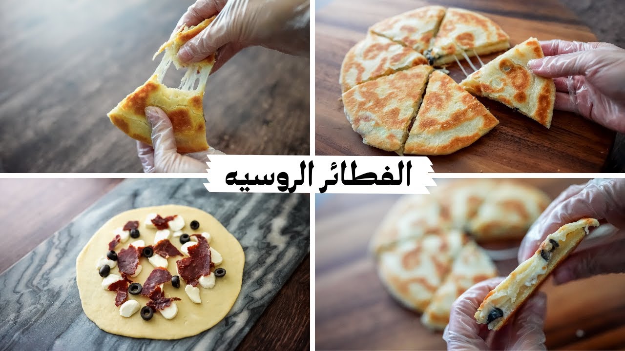 أسهل طريقة لتحضير الفطائر الروسية السريعة باللحمة