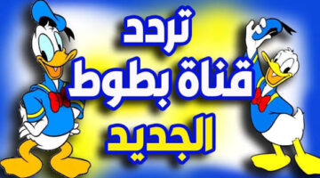 تردد قناة بطوط 2026 علي النايل سات وعرب سات 