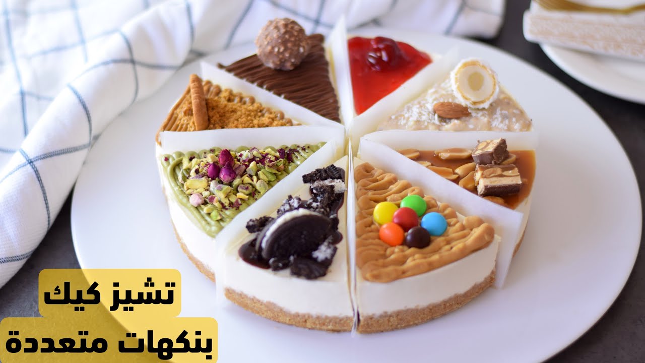 طريقة عمل تشيز كيك باطعمة مختلفة