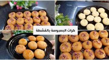 طريقة عمل كرات البسبوسة المرملة زي المحلات بطعم خرافي يذوب في الفم وفي دقائق