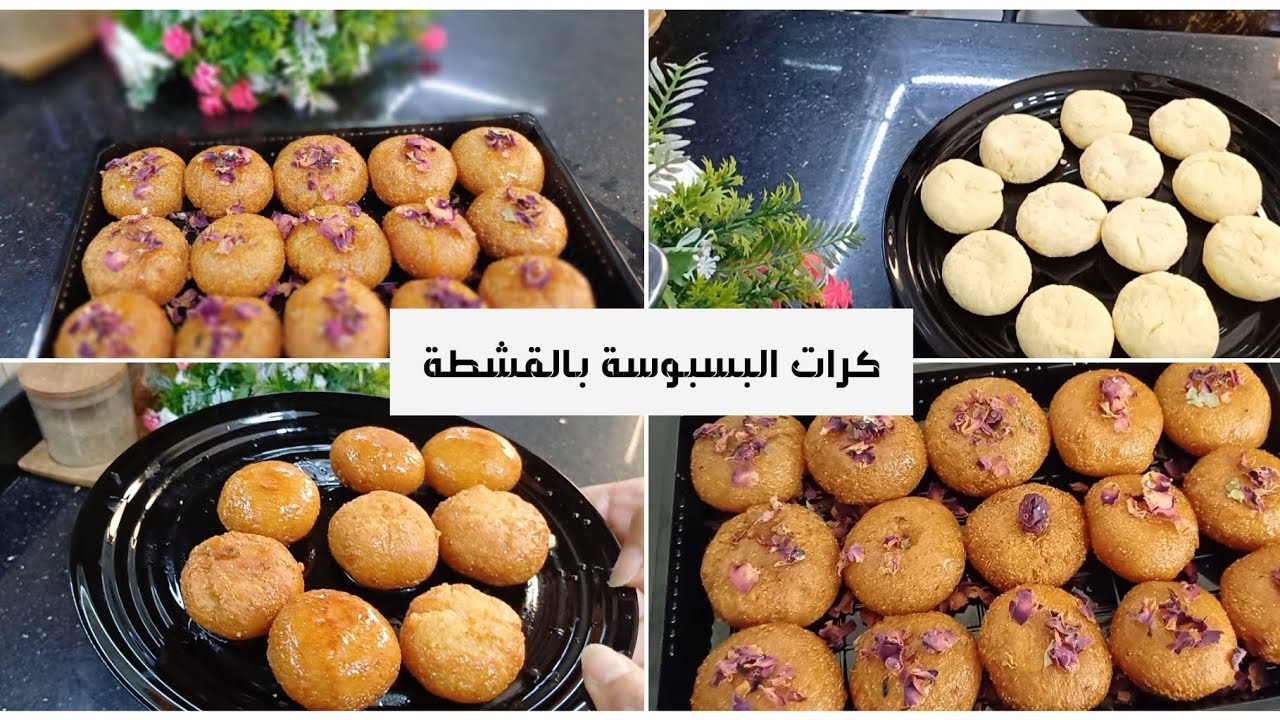 طريقة عمل كرات البسبوسة المرملة زي المحلات بطعم خرافي يذوب في الفم وفي دقائق