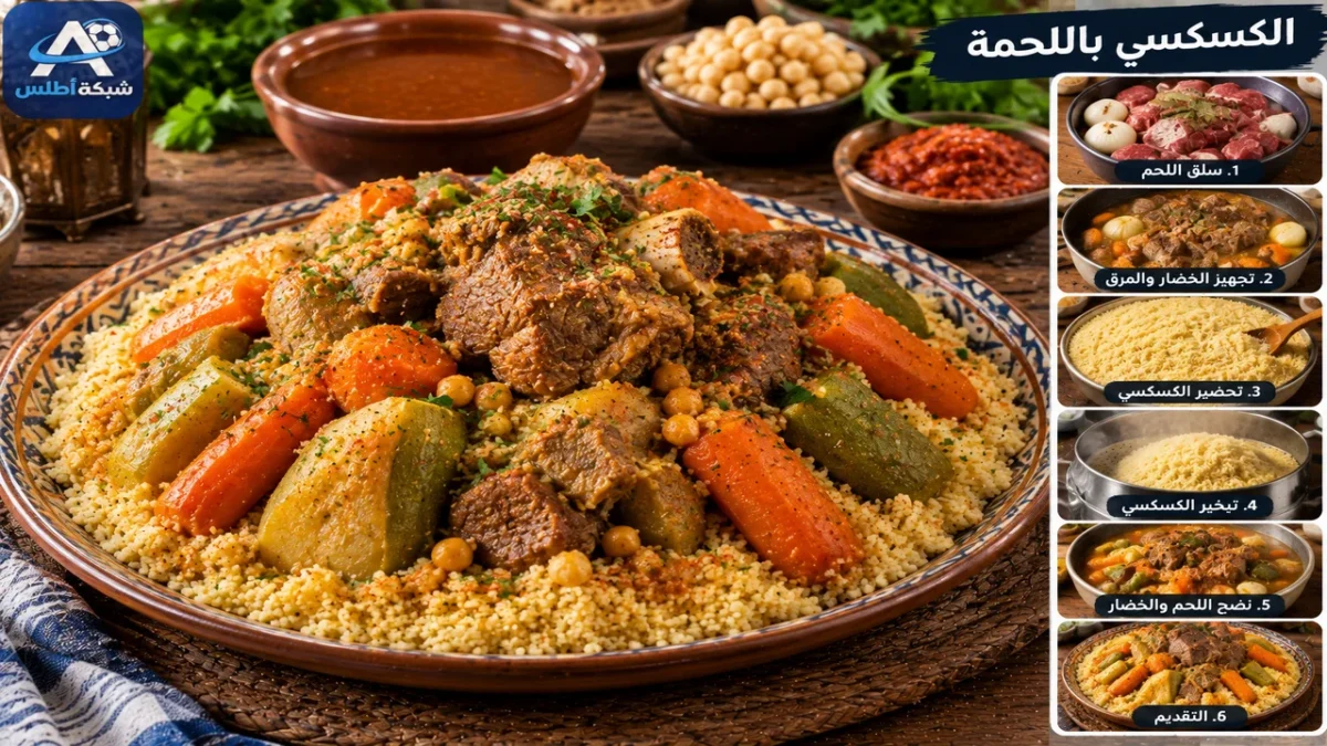 طريقة عمل كسكسي باللحمة والخضروات
