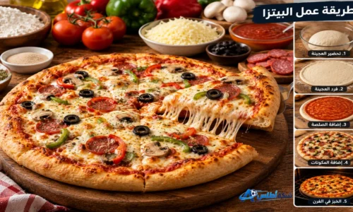 طريقة عمل البيتزا في البيت أفضل من الجاهزة