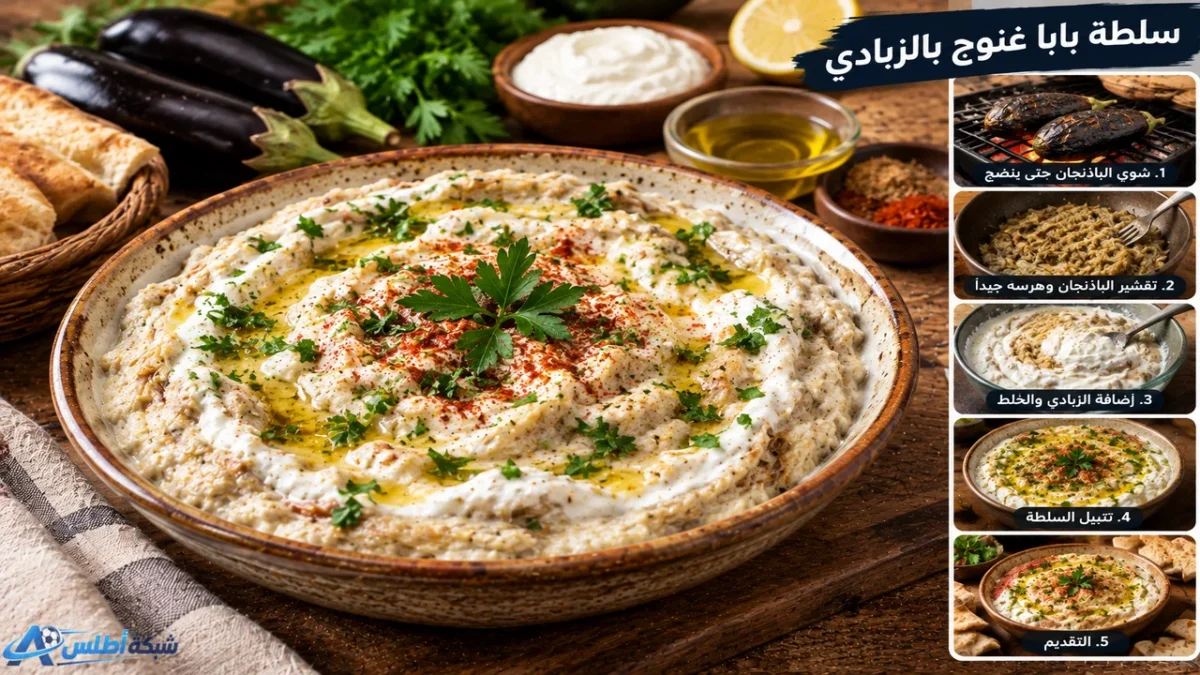 سلطة بابا غنوج