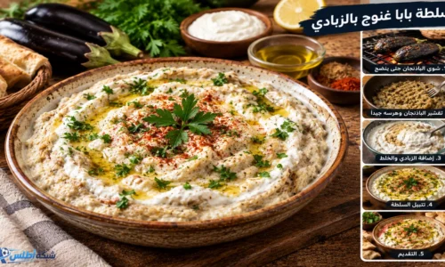 طريقة عمل سلطة بابا غنوج بالزبادي والفلفل